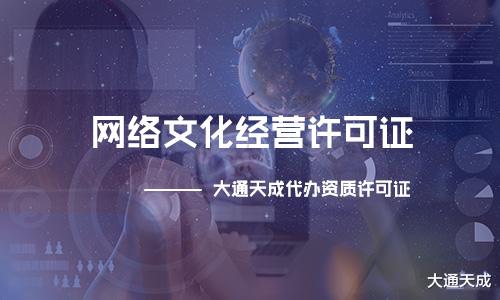 滿(mǎn)足這些條件才能申請(qǐng)網(wǎng)絡(luò)文化經(jīng)營(yíng)許可證，看看你知道嗎？