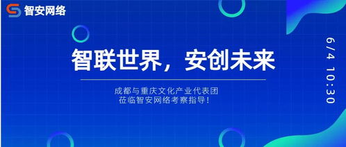 川渝文化產業代表團考察智安網絡，共探網絡文化經營新路徑